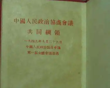 共同纲领是哪一年制定了(共同纲领是哪一年制成的?)-第1张图片-万福百科