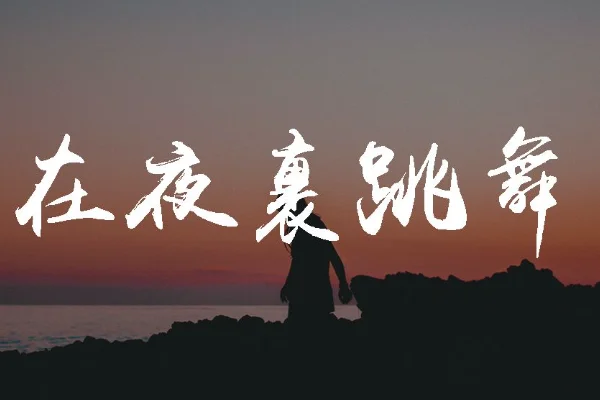 2021新年更好听的歌 最火的好听歌曲有哪些-第7张图片-万福百科