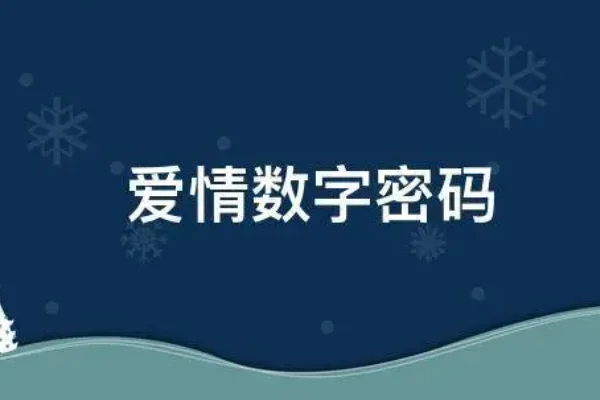 13920代表什么意思 13920代表的意思是什么-第3张图片-万福百科