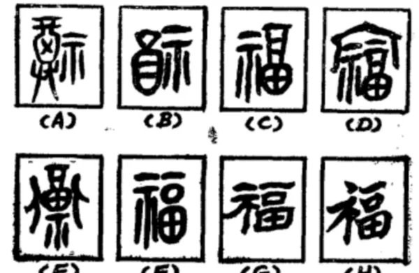 福字的100种写法是什么?篆书福字的100种写法-第5张图片-万福百科