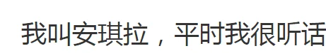 我叫安琪拉平时我很听话是什么歌 我叫安琪拉平时我很听话歌词-第3张图片-万福百科