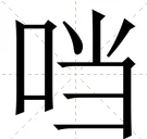 口当这个字为什么消失了 口字的历史演变和消失原因?-第7张图片-万福百科