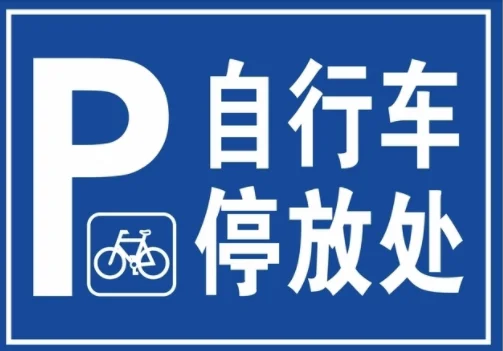 餐饮自行车停车位多大?可以在路边的停车位上骑自行车吗-第2张图片-万福百科