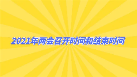 2017年两会开始时间及结束时间(2021年两会召开时间和结束时间)-第1张图片-万福百科