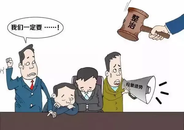 办公室官僚主义 *** 的具体表现-第4张图片-万福百科