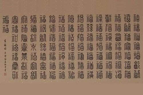 福字的100种写法是什么?篆书福字的100种写法-第1张图片-万福百科