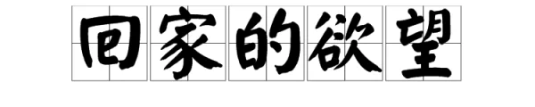 《回家的欲望》演员列表(“回家的欲望”拼音是什么?)-第1张图片-万福百科