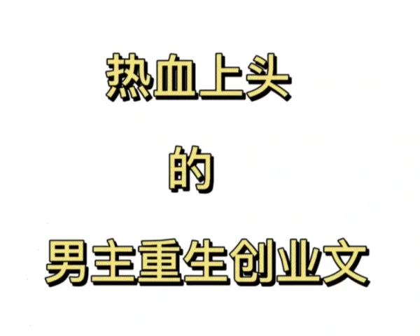 完结都市小说或者都市重生小说。-第1张图片-万福百科