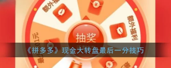 拼多多现金大转盘400最后一分怎么弄?拼多多大转盘最后一分怎么弄的?-第6张图片-万福百科 拼多多现金大转盘400最后一分怎么弄?拼多多大转盘最后一分怎么弄的?-第6张图片-万福百科