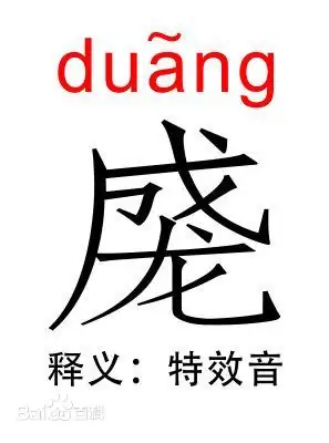 成龙duang 成龙duang什么意思 duang是怎么回事-第2张图片-万福百科