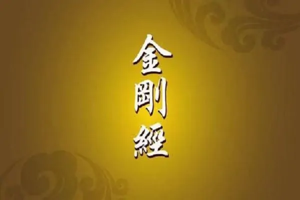 金刚经的作用是什么呢?金刚经的作用 金刚经有什么作用-第3张图片-万福百科