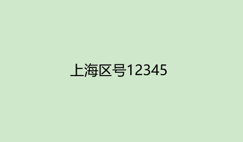 上海区号是多少 上海 *** 区号是多少(上海区号12345怎么打)-第2张图片-万福百科