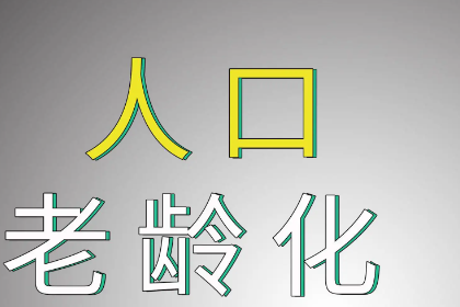 我国人口老龄化的现状是怎样的(我国人口老龄化的特点是什么) -第4张图片-万福百科