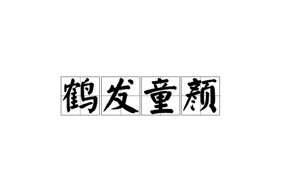 鹤发童颜是什么意思?形容什么人?什么叫鹤发童颜?-第1张图片-万福百科