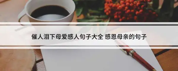 感恩母爱最朴实的句子 催人泪下母爱感人句子-第1张图片-万福百科