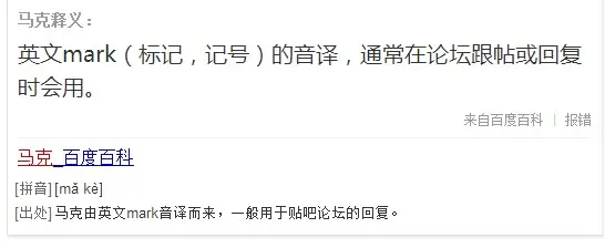 马克儿的意思马克儿的意思是什么(土马克是什么意思?)-第2张图片-万福百科