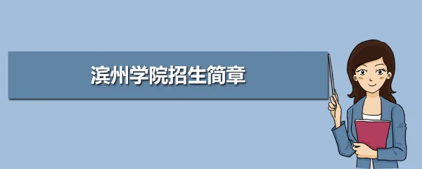 滨州职业学院可以专升本吗(滨州学院专升本专业有哪些)-第3张图片-万福百科