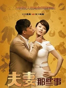 夫妻那些事演员表介绍(电视剧《夫妻那些事》演员表?)-第2张图片-万福百科