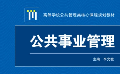 公共事业管理专业是干什么的 公共事业管理专业介绍-第3张图片-万福百科