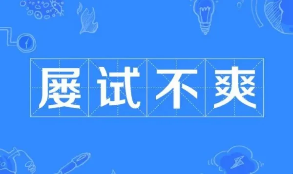 屡试不爽的爽是什么意思选择题(屡试不爽的爽是什么意思?)-第10张图片-万福百科