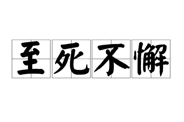 可歌可泣的意思和至死不懈的意思是什么? -第1张图片-万福百科