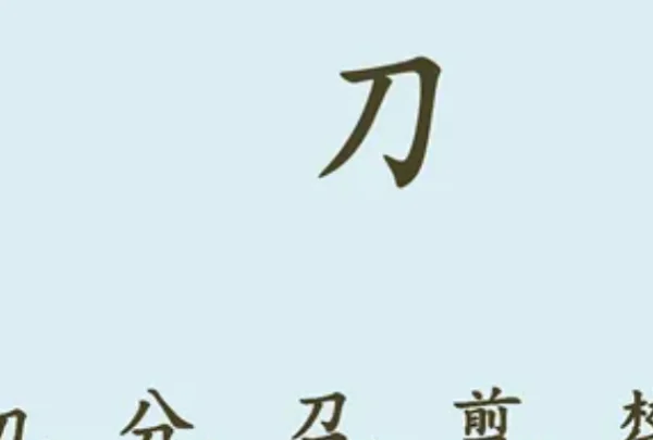 刀字头的字有哪些 刀字头的字有什么(刀字头的字有几个?)-第1张图片-万福百科