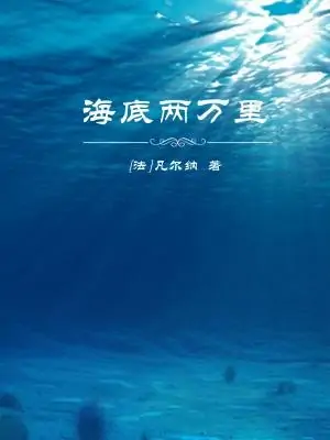 海底两万里人物介绍 海底两万里人物的简介(海底两万里人物有哪些关系?)-第2张图片-万福百科