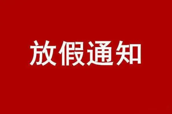 濮阳中国银行国庆节上班吗(中国银行在国庆节这个时间有上班开门的吗?)-第1张图片-万福百科