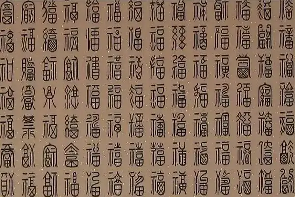 福字的100种写法是什么?篆书福字的100种写法-第2张图片-万福百科