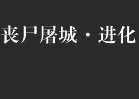 2014年丧尸小说排行榜(十大巅峰丧尸小说排行榜)-第1张图片-万福百科