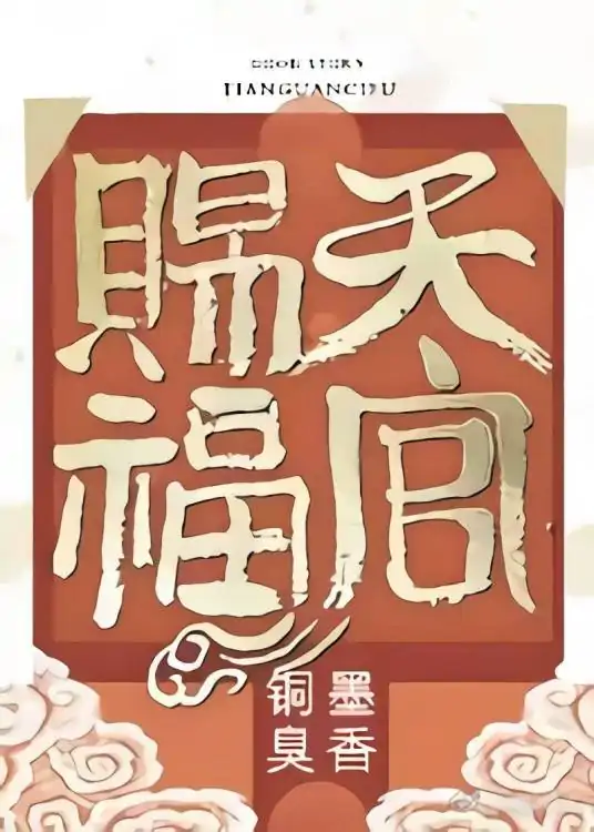 《天官赐福》第八集的剧情水还跳戏吗?天官赐福全集谁能看?-第9张图片-万福百科