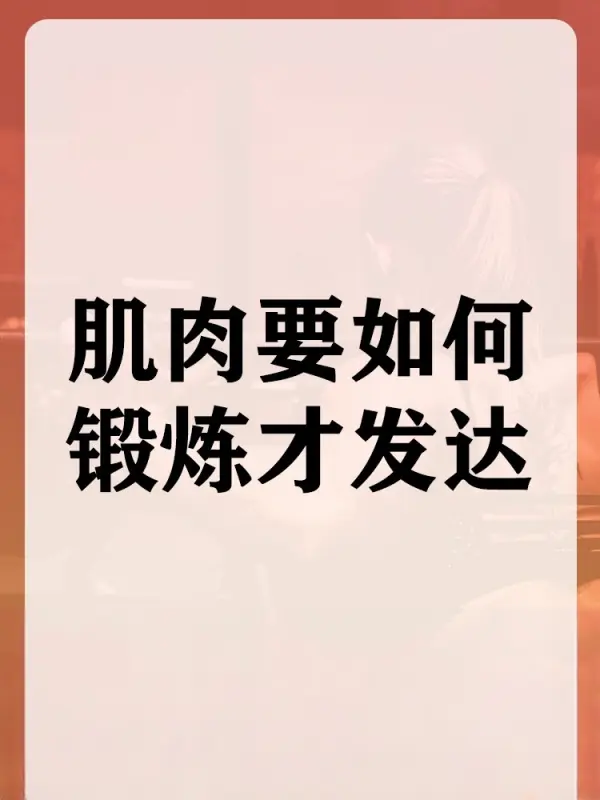 肌肉锻炼的更佳时间段是多少(请问锻炼肌肉更佳时间是什么时候?)-第1张图片-万福百科