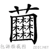 一个草字头一个薛一个木是什么字(一个草字头一个世一个木念啥)-第3张图片-万福百科