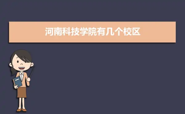 河南科技学院高等职业技术学院简介是什么呢?-第2张图片-万福百科