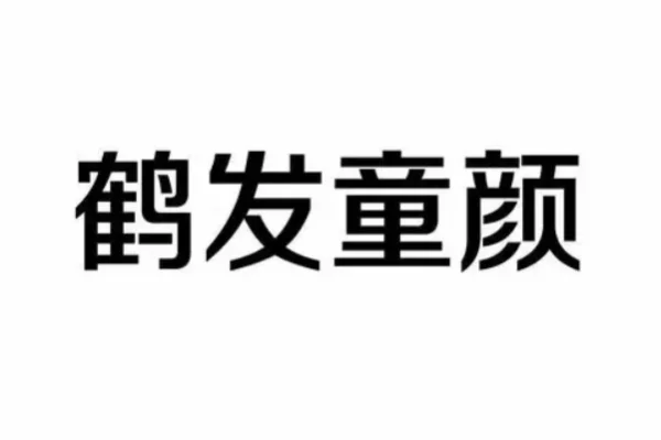 鹤发童颜是什么意思?形容什么人?什么叫鹤发童颜?-第2张图片-万福百科