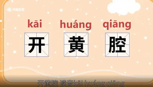 开黄腔是什么意思 开黄腔是什么意思网络(黄腔不好开是什么意思?)-第1张图片-万福百科