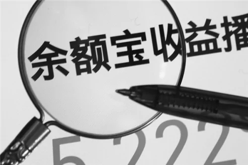 余额宝10000元一年收益多少啊(10000元存余额宝收益多少)-第7张图片-万福百科