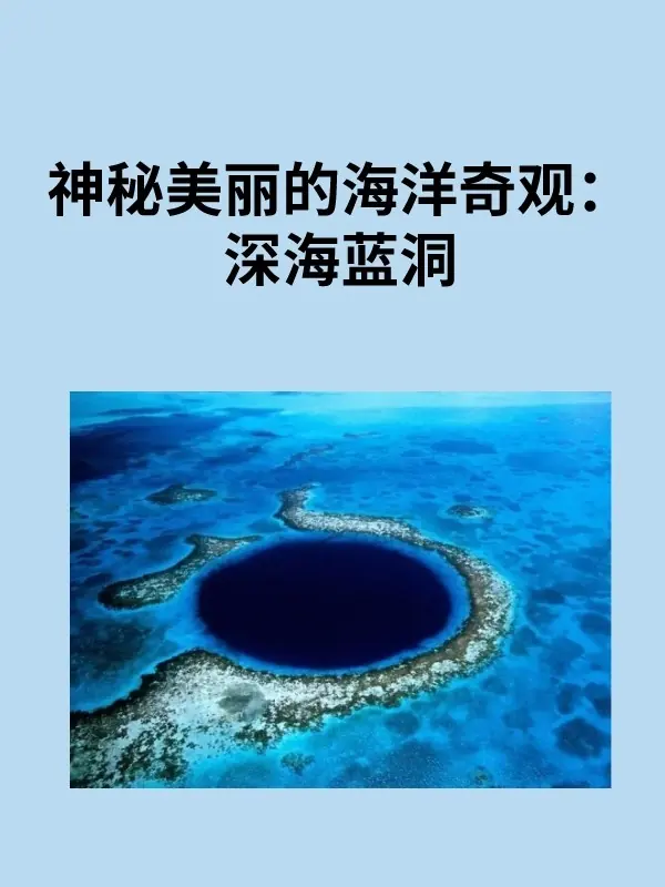 海洋蓝洞是怎么形成的?海洋蓝洞是什么原因形成的?-第2张图片-万福百科