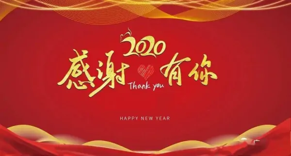 2020年简短感恩语(2020年的最后一天的感谢语)-第2张图片-万福百科