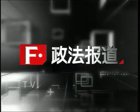 长沙政法频道夜线几点重播(跪求长沙政法频道夜线主持人许静照片)-第1张图片-万福百科