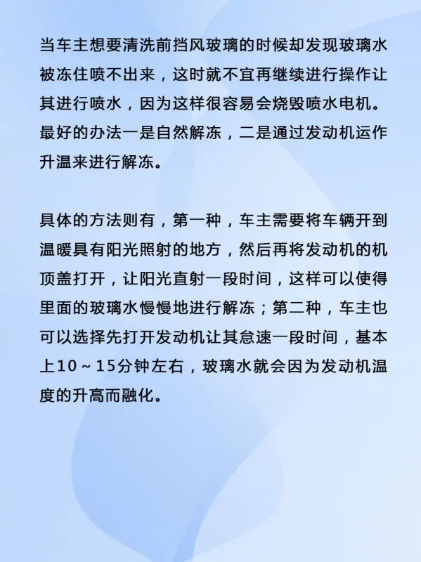 玻璃水冻了可以用什么 *** 来解冻？小车的玻璃水冻了怎么解冻呢？-第6张图片-万福百科