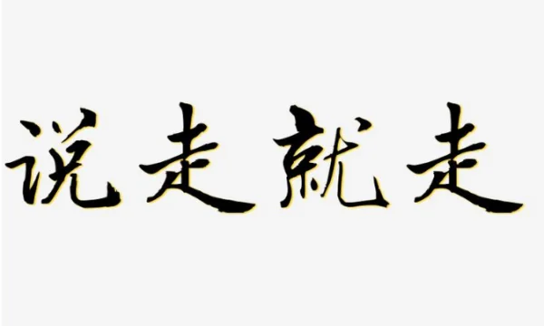 有哪些可以说走就走的旅行?什么是说走就走的旅行，这样说走就走真的好吗?-第2张图片-万福百科