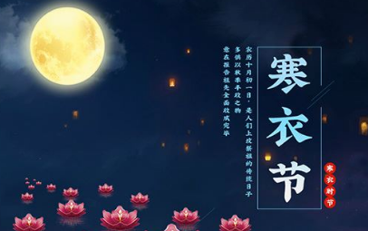 寒衣节是什么节日 寒衣节在什么时候(寒衣节是什么节日 寒衣节是鬼节吗)-第4张图片-万福百科