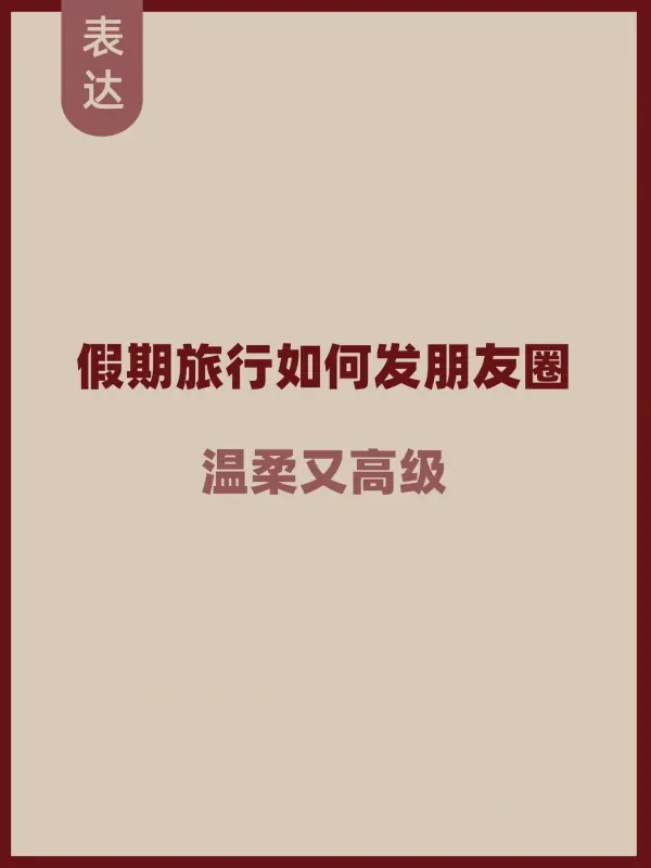 假期增多的朋友圈文案?假期朋友圈 *** 文案?-第1张图片-万福百科