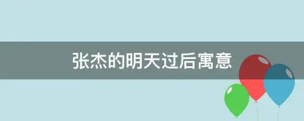 张杰的明天过后寓意(明天过后张杰什么时候发布的)-第1张图片-万福百科