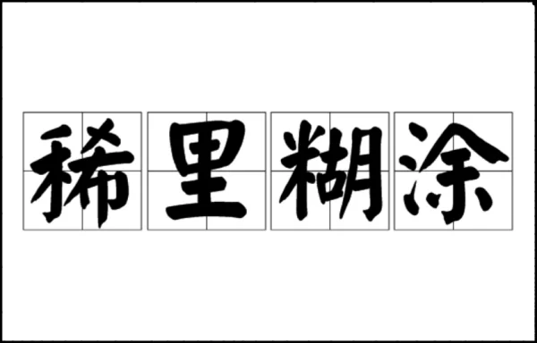 类似于糊里糊涂的成语(跟糊里糊涂类似得成语?)-第3张图片-万福百科