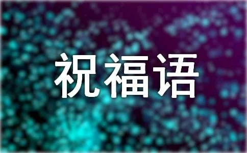 今天是大年初三祝福语(今天大年初三什么日子)-第1张图片-万福百科