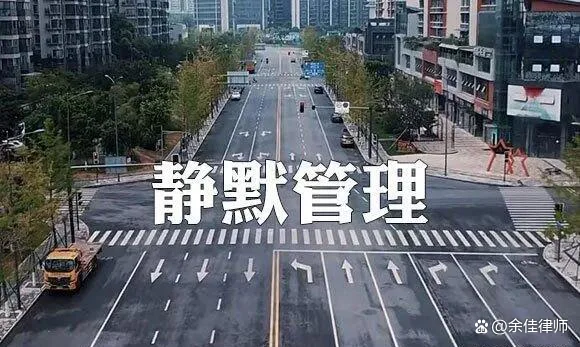 静默管理是啥意思(静默管理是什么意思呢)-第8张图片-万福百科