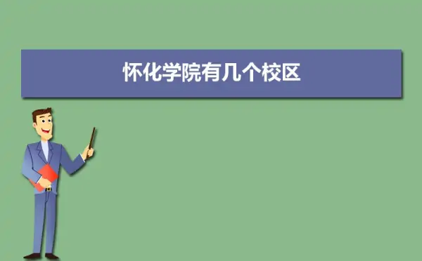 怀化学院大学体育教学部申请800米补考在哪(怀化学院体育缺考怎么办)-第1张图片-万福百科