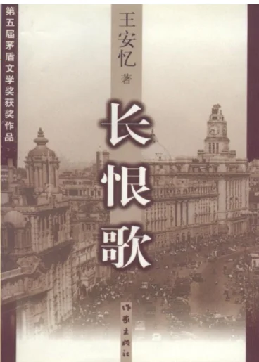 王安忆的《长恨歌》原文(王安忆《长恨歌》简析)-第1张图片-万福百科